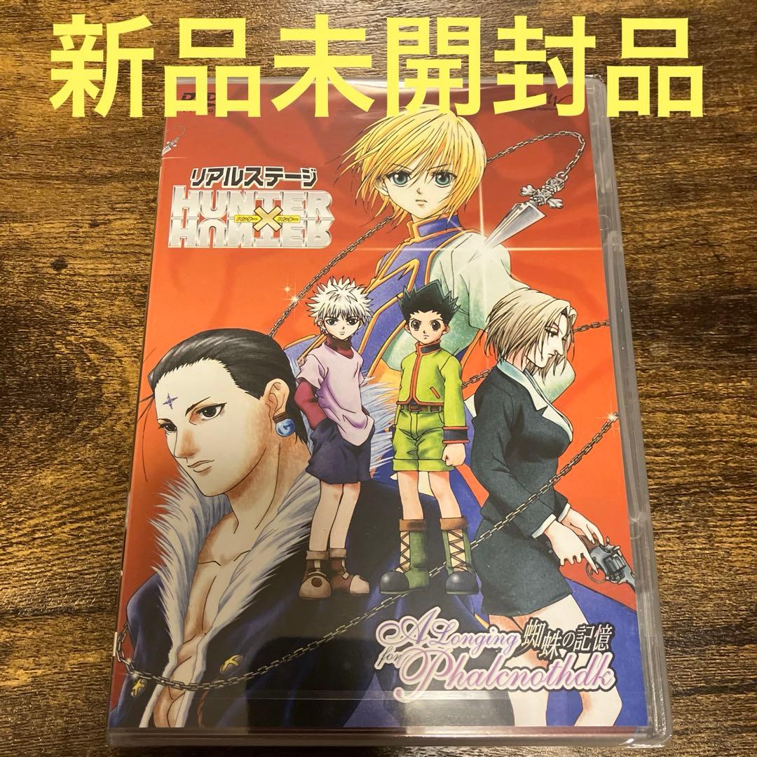 【新品未開封品含む】リアルステージ HUNTER×HUNTER DVD