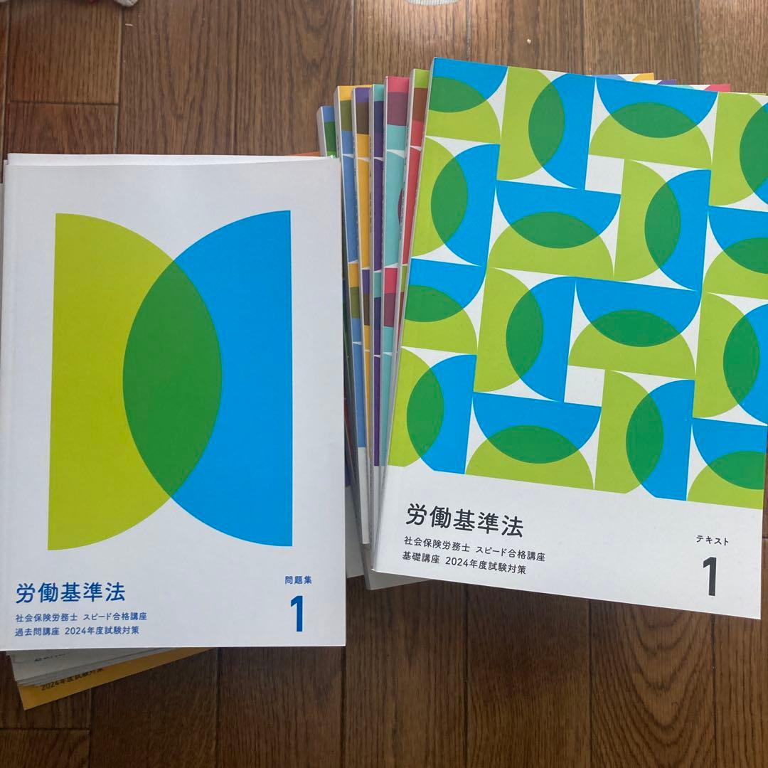 社会保険労務士2024年　スピード合格講座テキスト