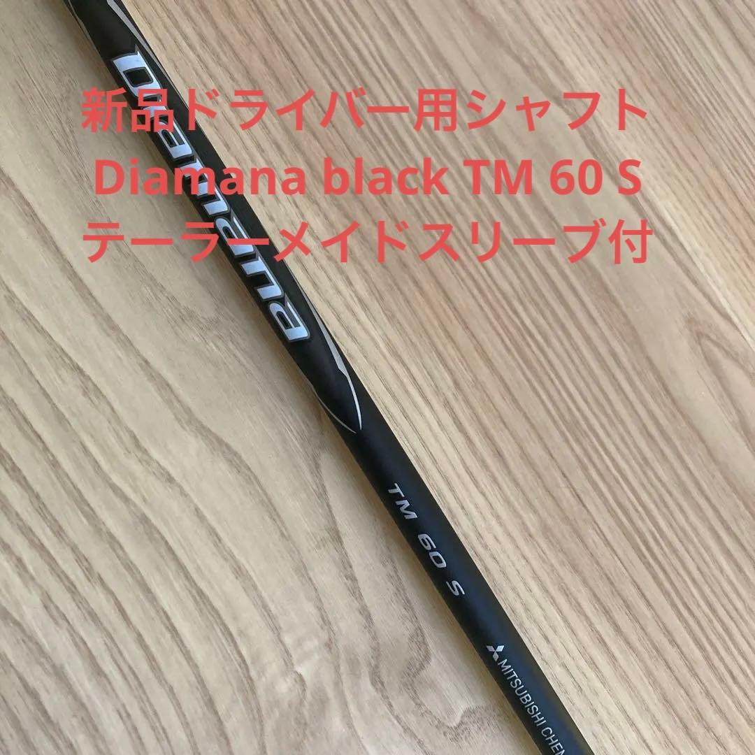 新品Diamana Mitsubishi TM 60 S ドライバーシャフトのみ