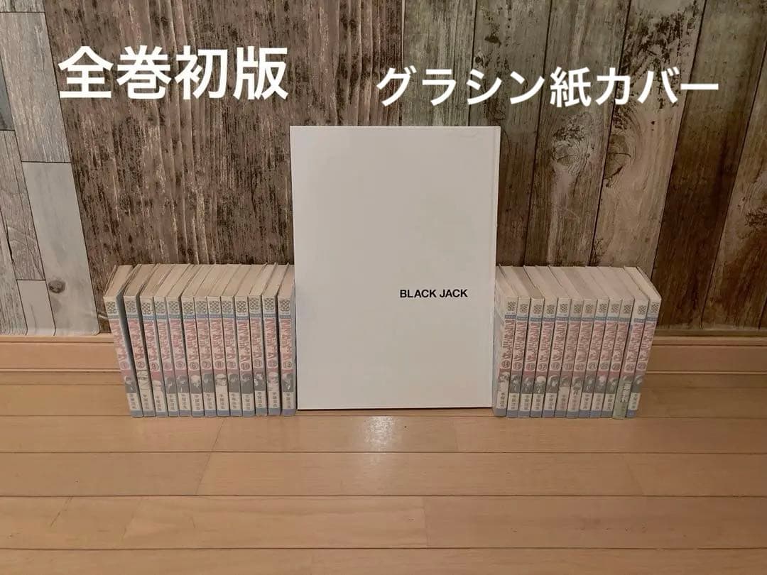 ブラックジャック全25巻　全巻初版　グラシン紙カバー
