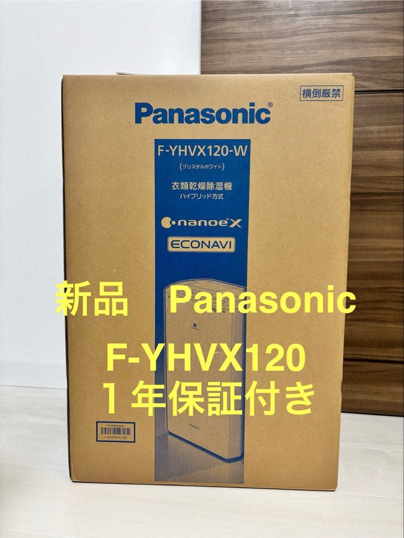 保証付き☆新品 Panasonic F-YHVX120 衣類乾燥除湿機