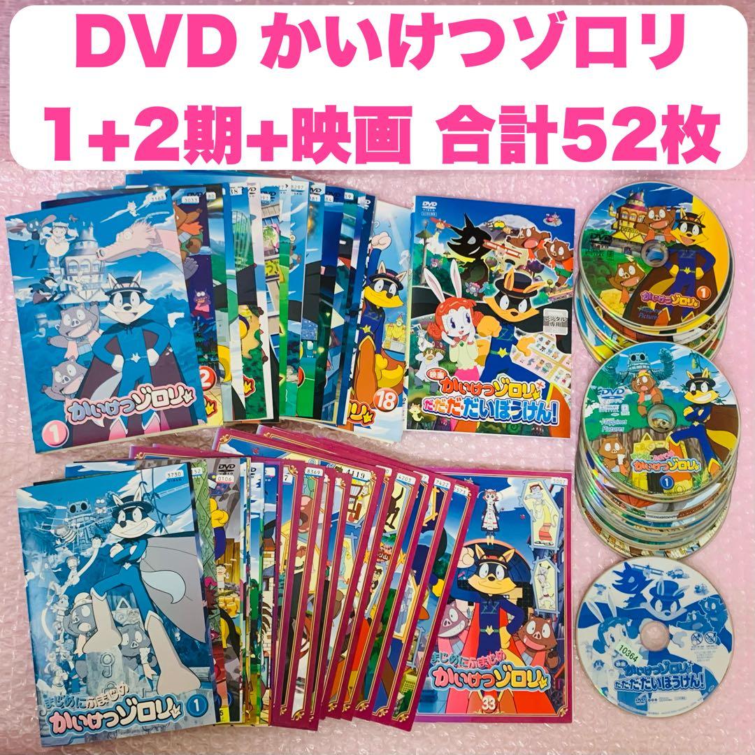 映画付き1期＋2期「かいけつゾロリ」シリーズ　DVD全巻セット　全52巻