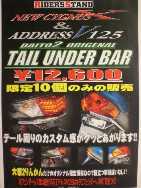 【※本物】v125 大東にりんかん10個限定テールアンダーバー