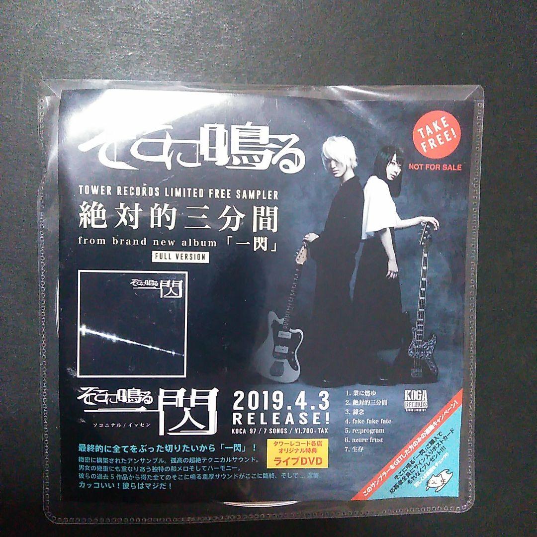 一閃　CD　非売品　そこに鳴る