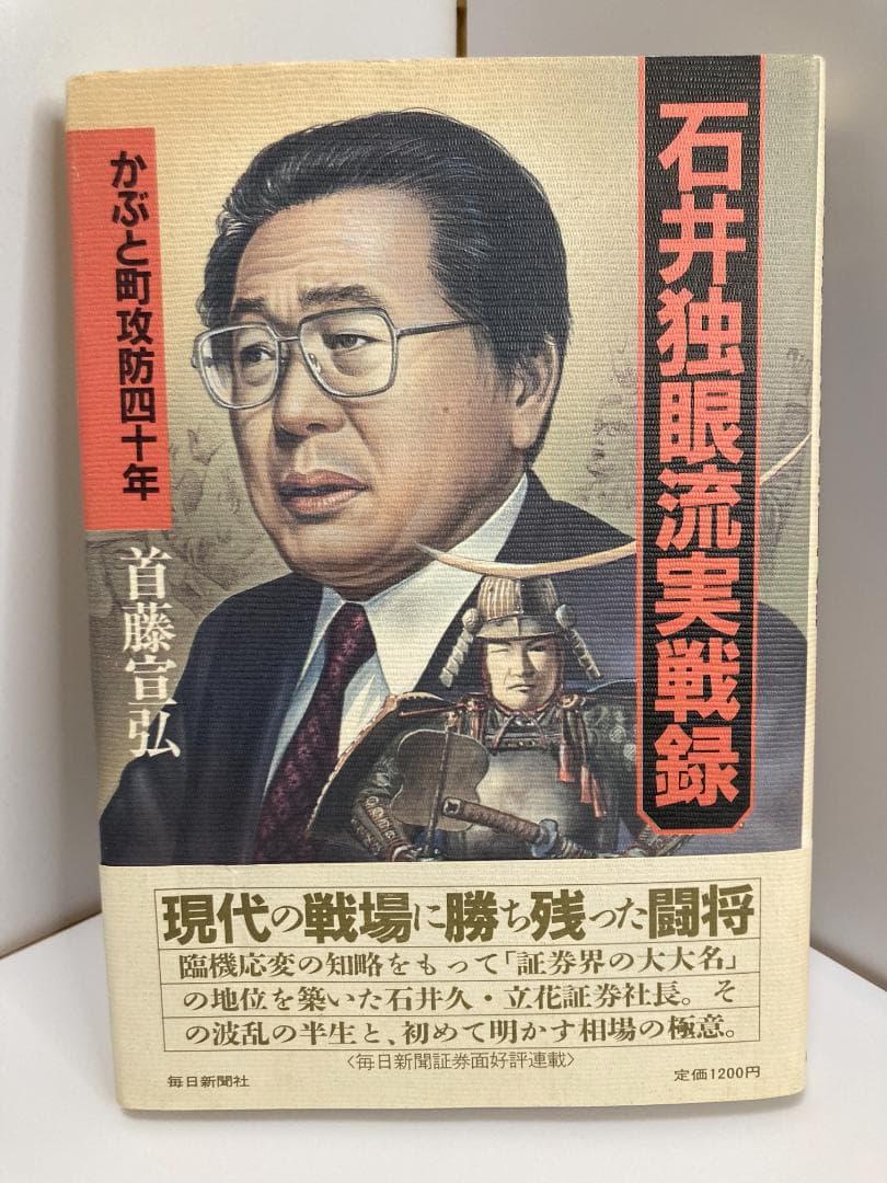 石井独眼流実戦録: かぶと町攻防四十年