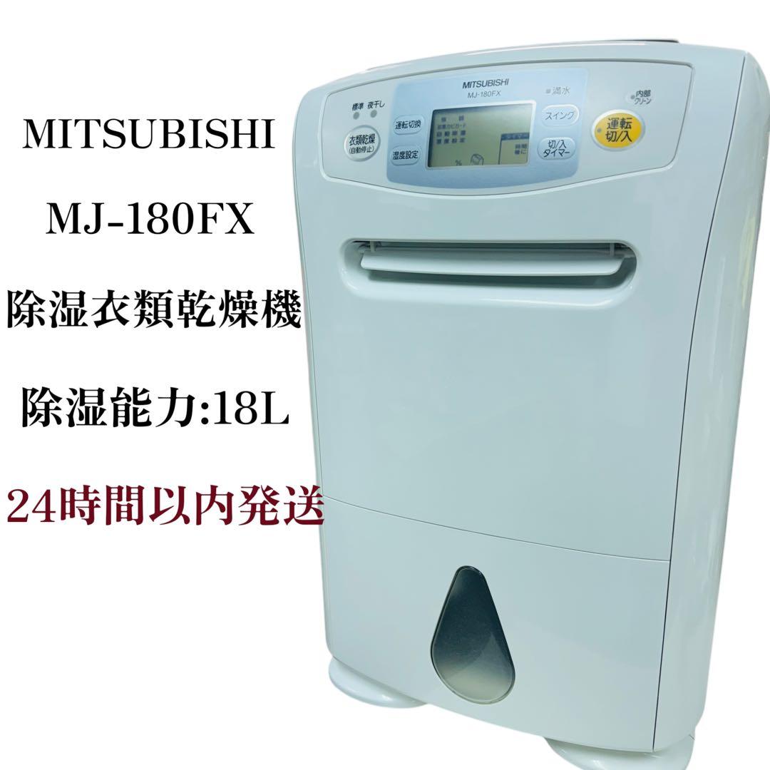 24時間以内発送 MITSUBISHI 衣類乾燥除湿機 MJ-180FX-W