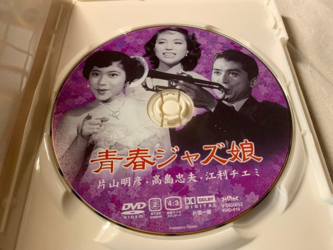 青春ジャズ娘　DVD 片山明彦・高島忠夫・江利チエミ