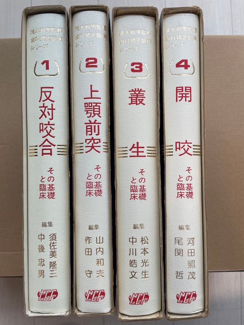 【入手困難】歯科 矯正 歯科矯正臨床シリーズ 全4冊セット 医歯薬出版