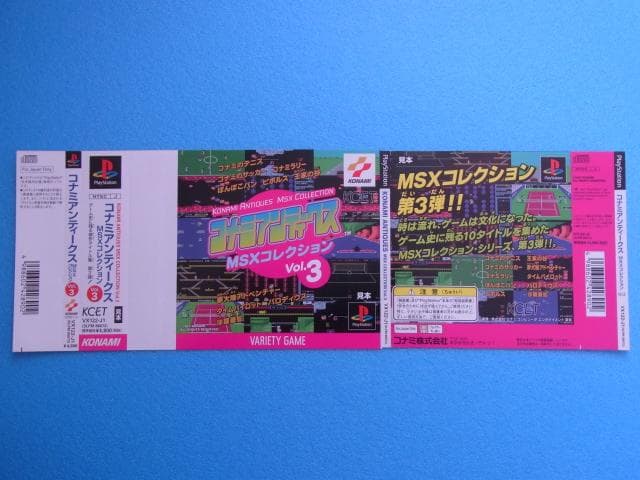 非売品　コナミアンティークス MSXコレクション Vol.3　プレイステーション