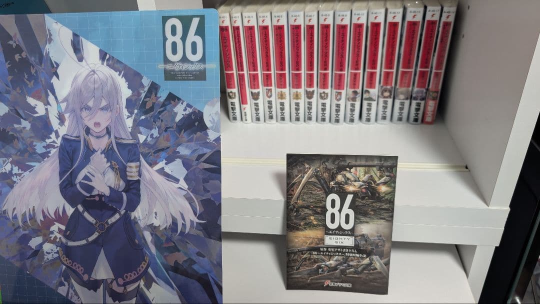 86 エイティシックス 書き下ろし特別短編小説含む16冊セット　クリアファイル付