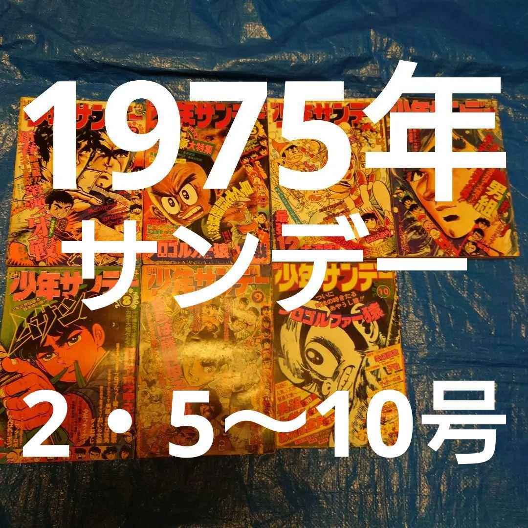 少年サンデー1975年　2・5〜10号