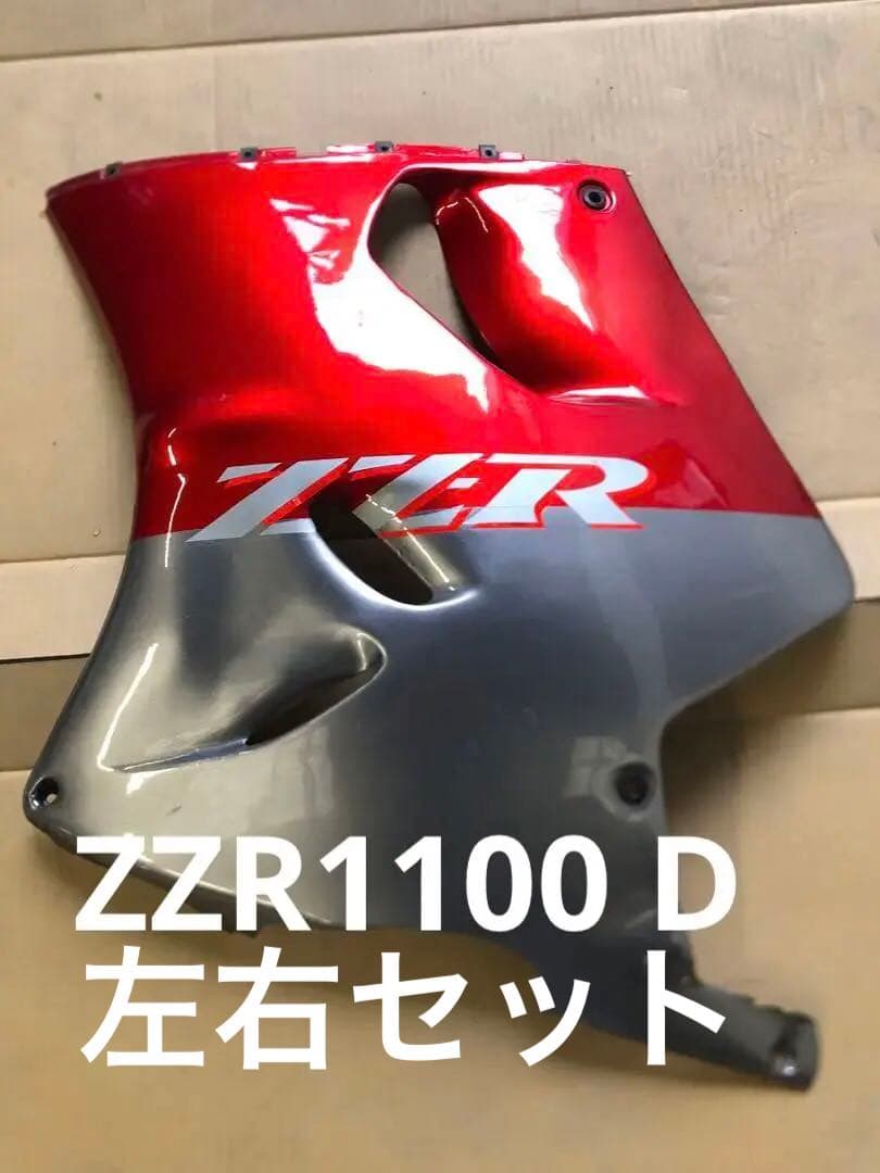 ZZR1100 D 左右セット　サイドカウル　社外品