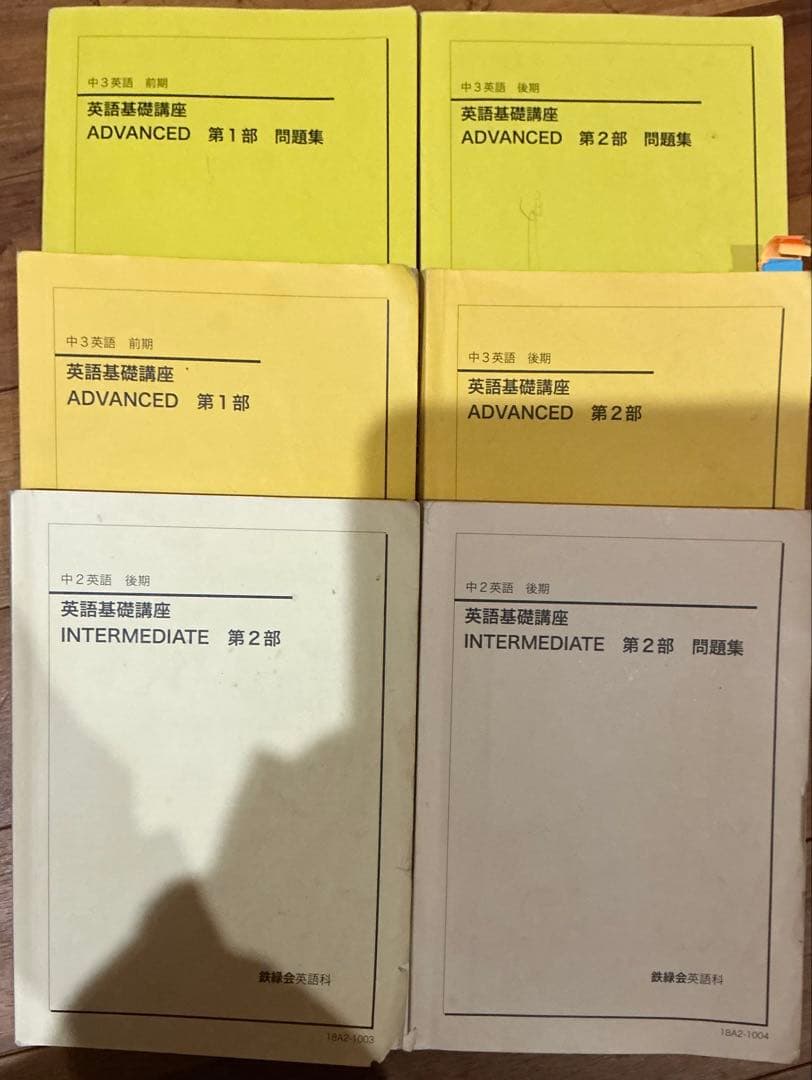 英語基礎講座 ADVANCED・INTERMEDIATE セット 鉄緑会