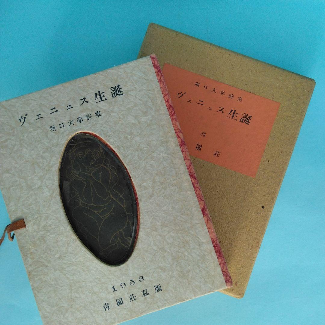 《希少・美本》堀口大學「ヴェニュス生誕」限定100部　會員版