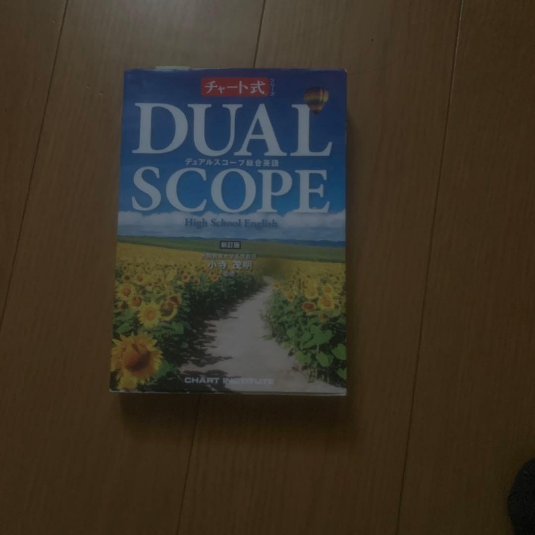 デュアルスコープ総合英語