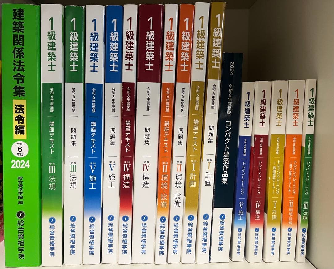 1級建築士 総合資格教材セット　令和6年度
