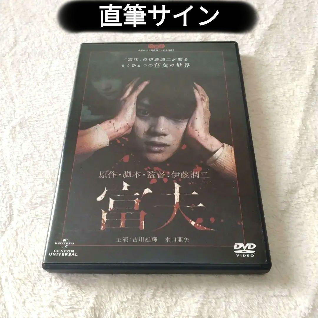 富夫 DVD　伊藤潤二　直筆サイン　イラストサイン入り