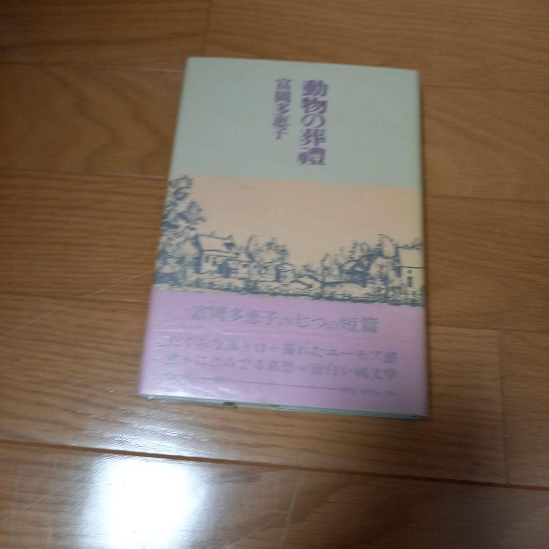 ピシ！　富岡多恵子先生　動物の葬禮　直筆ご署名入り本➕️野中ユリ先生画文集