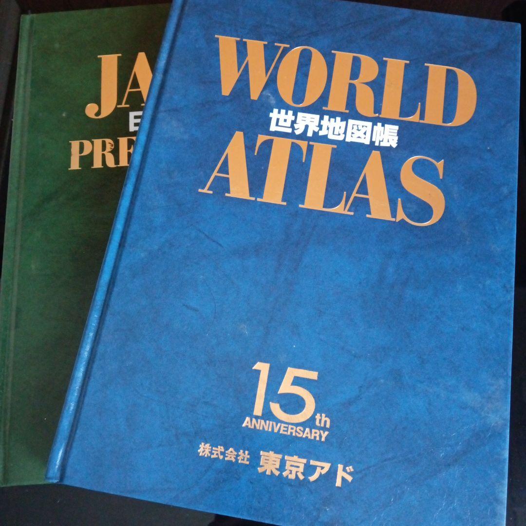 日本地図帳　世界地図帳　 ATLAS　2冊セット　ケース付き