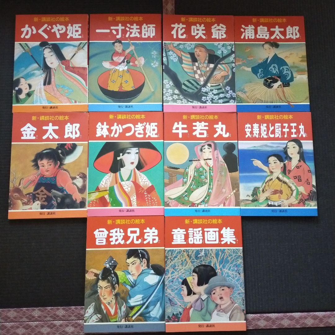 新品　新講談社の絵本　10冊セット