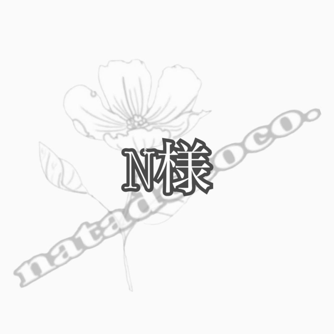 N様