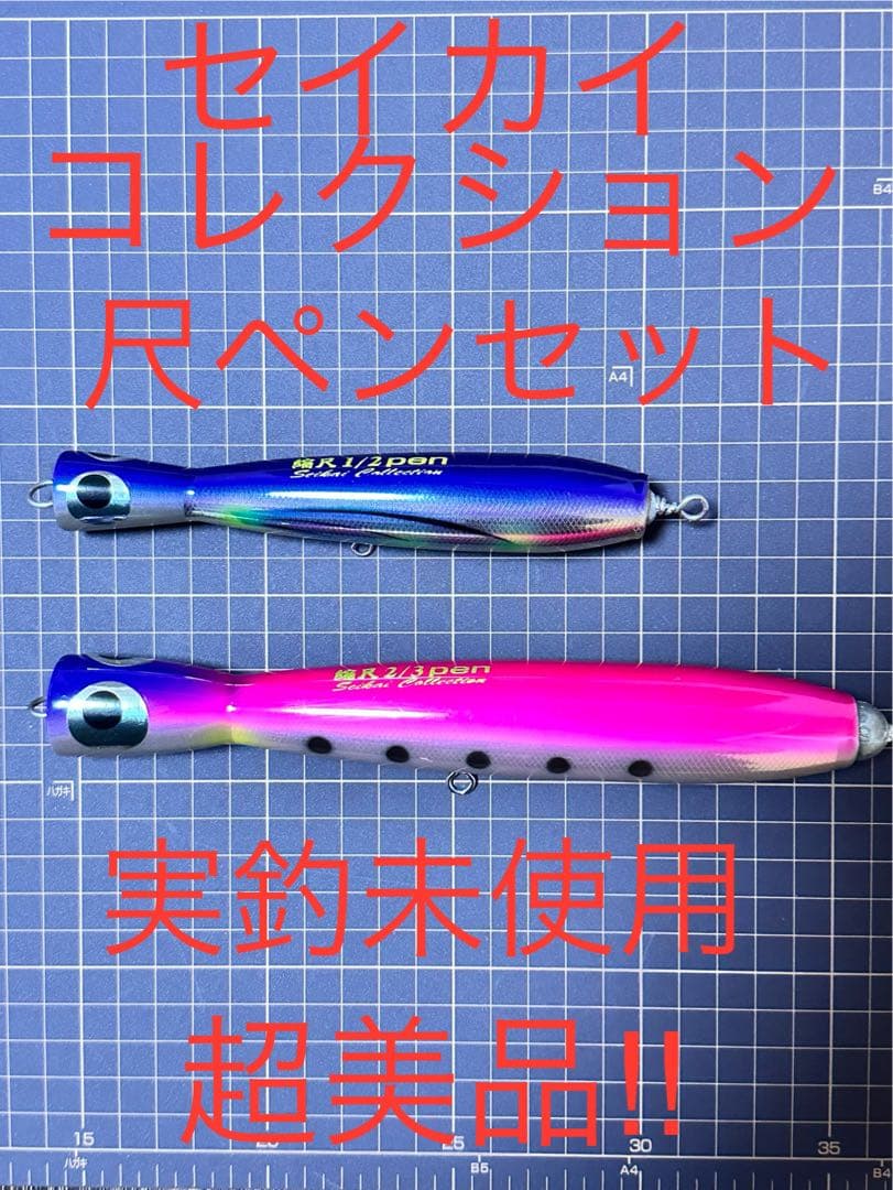 実釣未使用超美品！尺ペンセット　セイカイコレクション