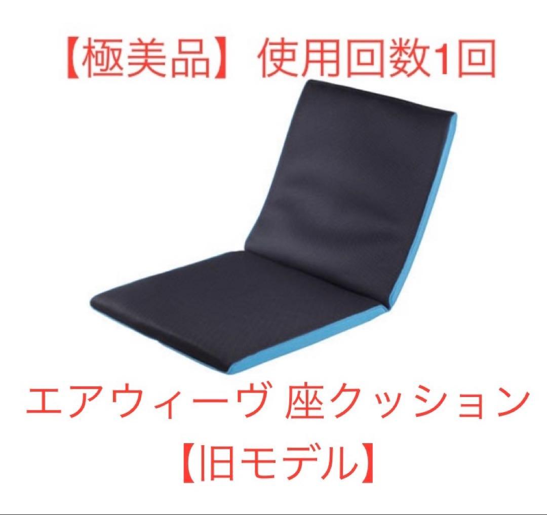 【極美品】エアウィーヴ 座クッション【旧モデル】