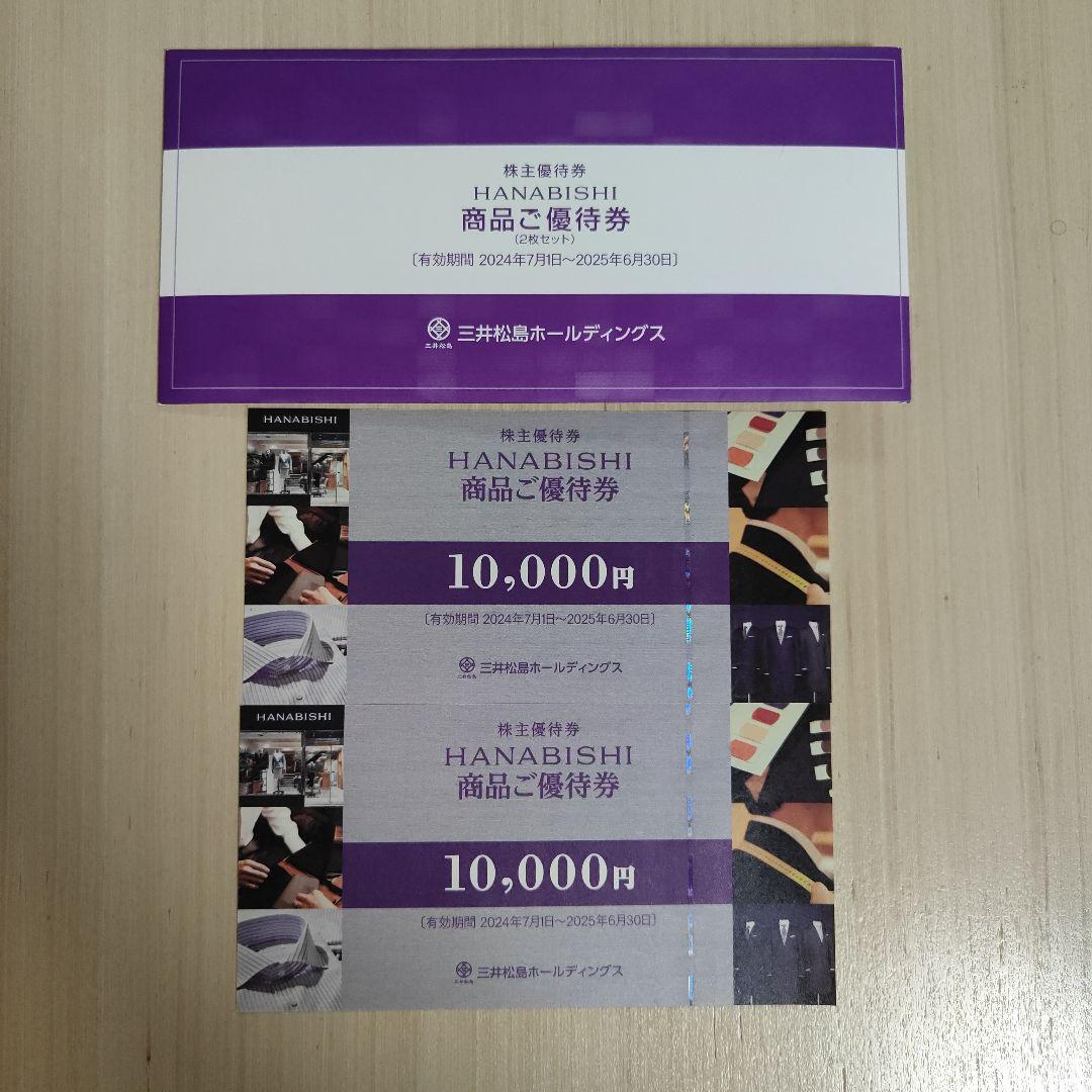 三井松島ホールディングス株主優待 HANABISHI商品優待券10000円券2枚