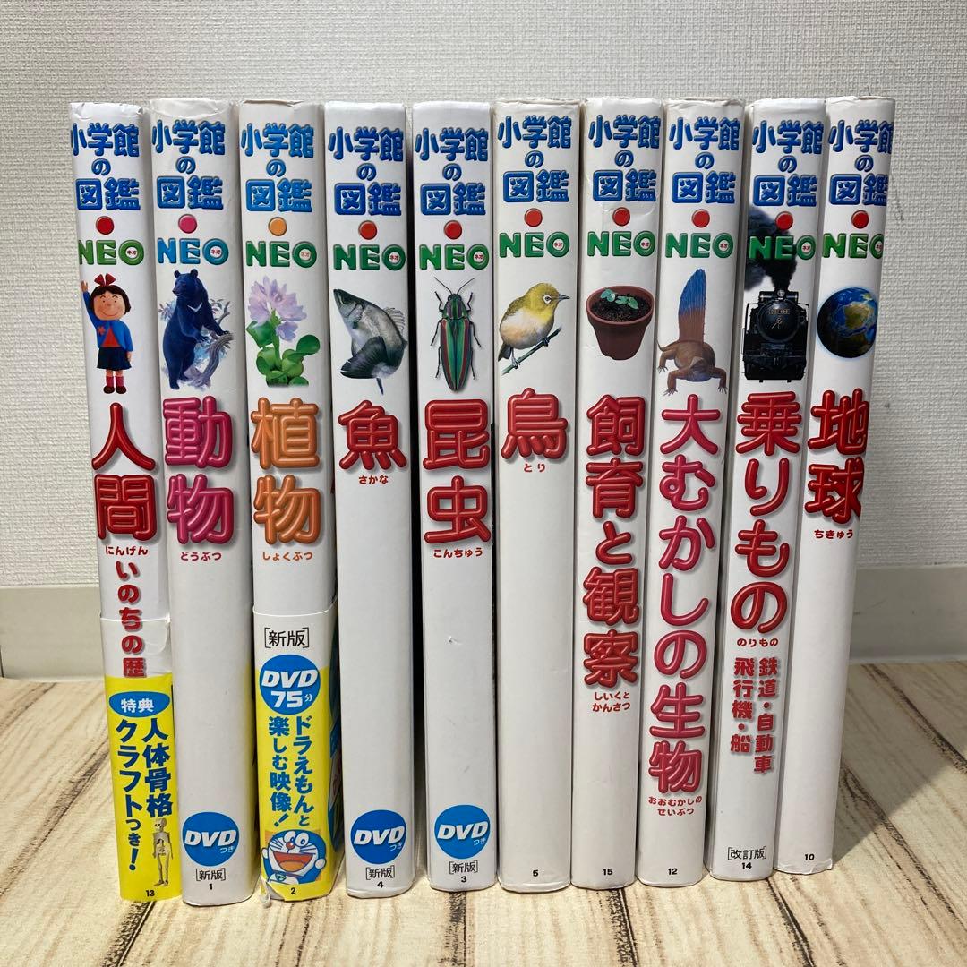 小学館の図鑑 NEO 全10巻セット DVD付き