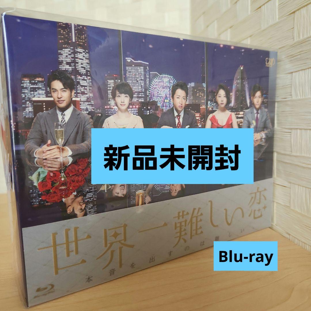 世界一難しい恋 Blu-ray BOX〈初回限定版・6枚組〉