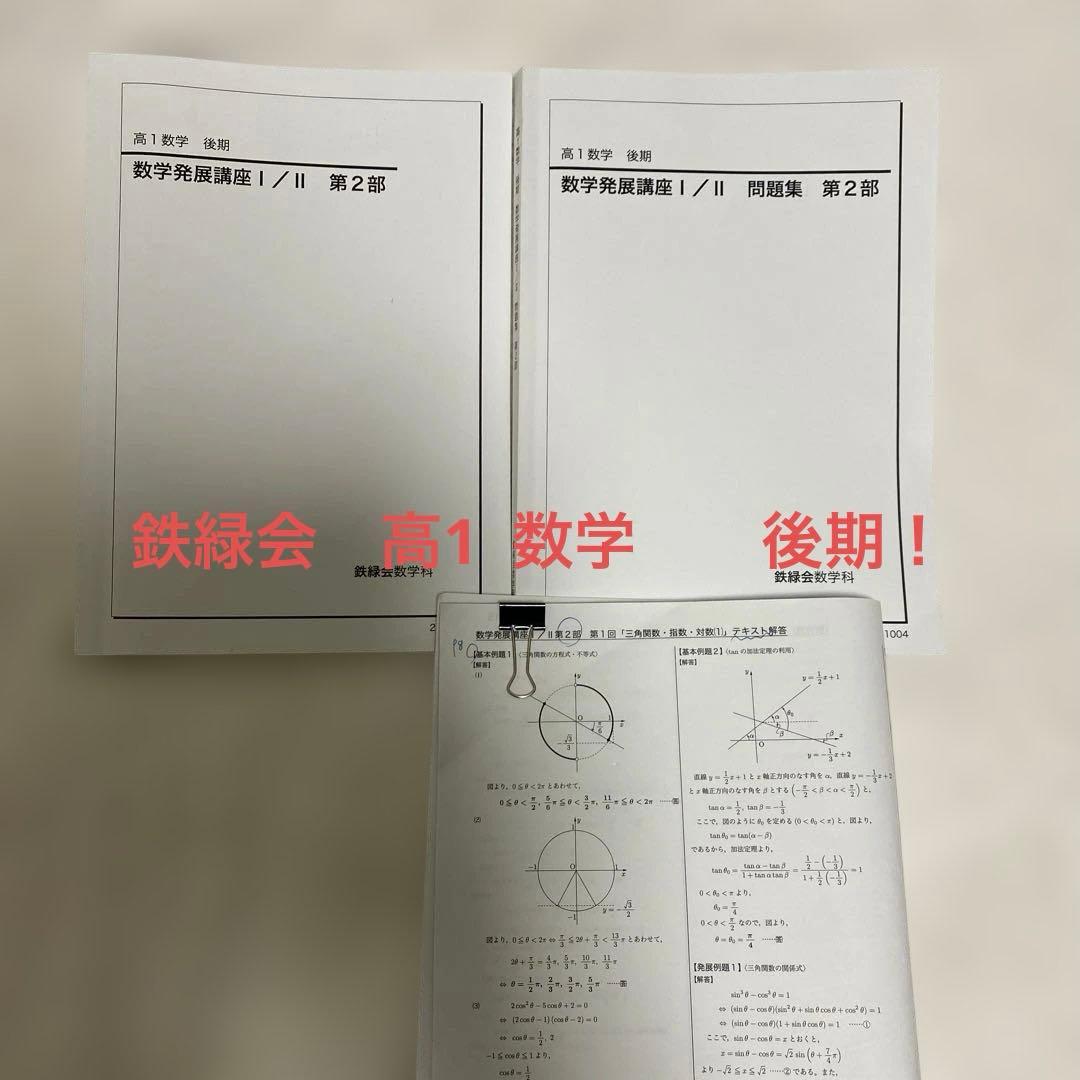 鉄緑会　高1 数学 後期‼︎　発展1/Ⅱ 第2部‼︎　3セット