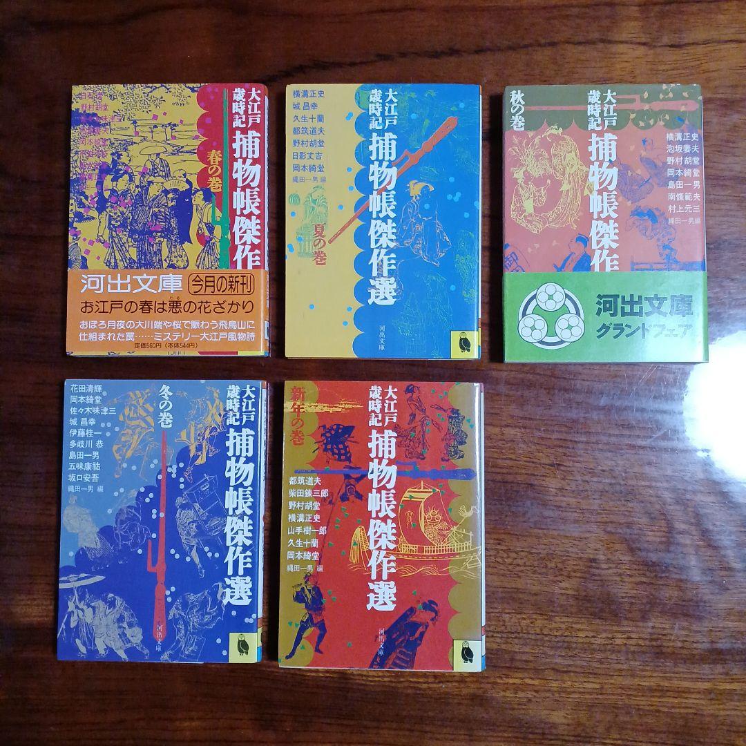 大江戸歳時記・捕物帳傑作選全5冊セットです。縄田一男編。
