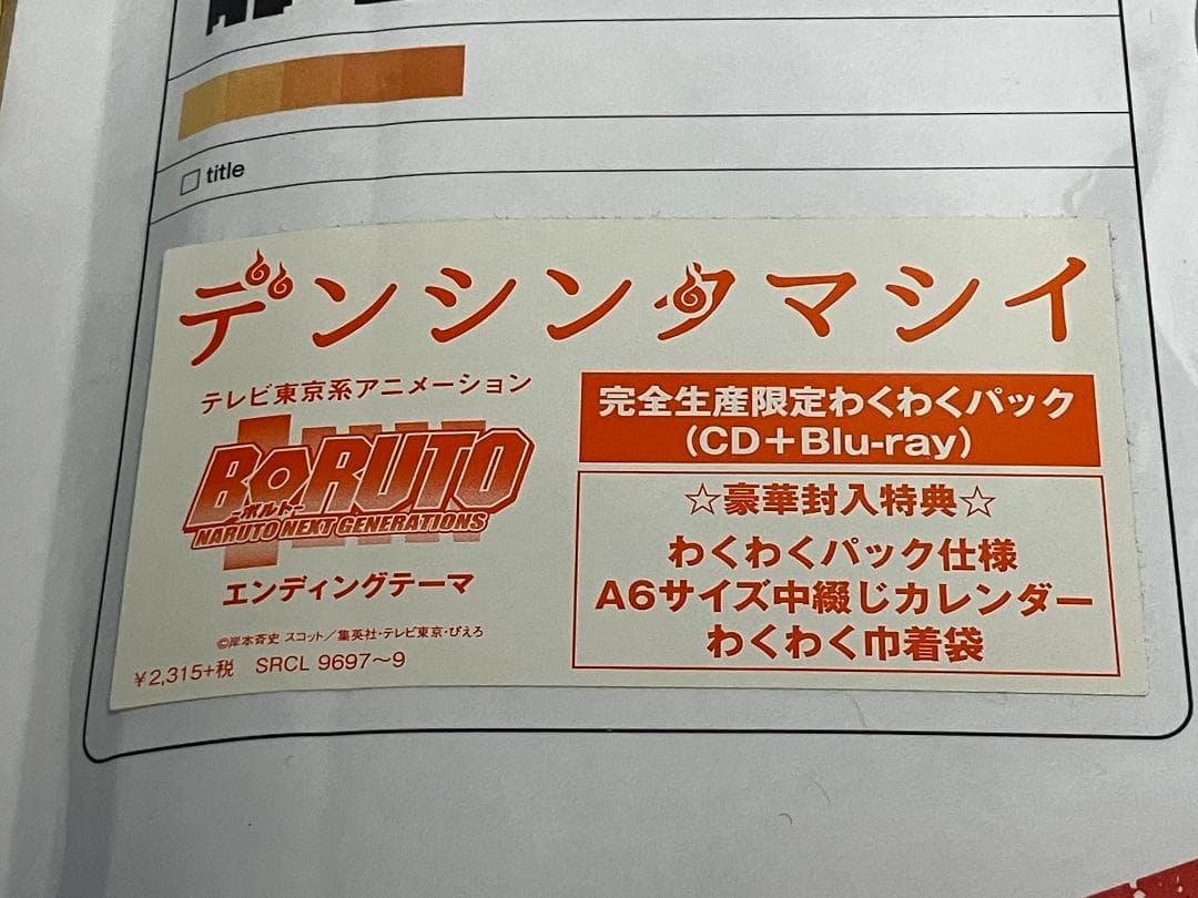 新品 ゲーム実況者わくわくバンド デンシンタマシイ 完全生産限定わくわくパック