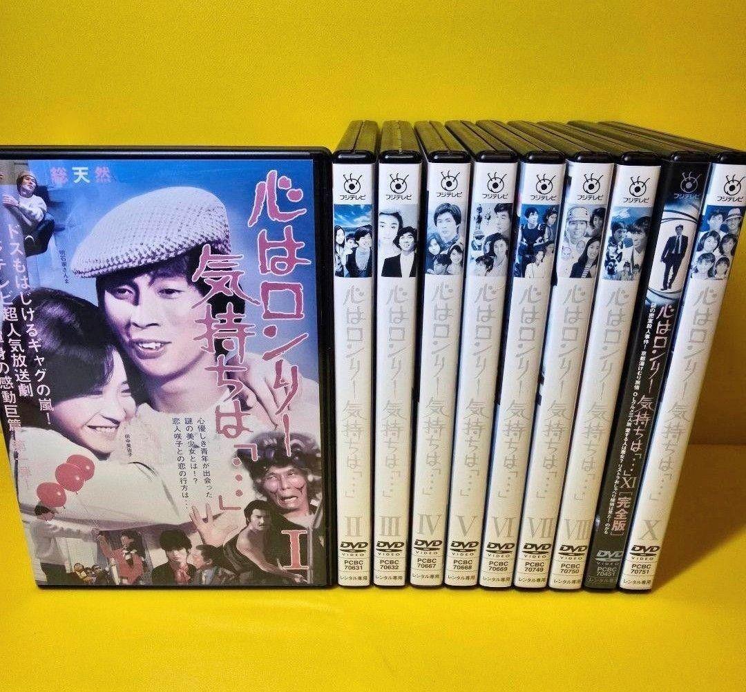 新品ケース交換済み　心はロンリー 気持ちは「…」Ⅰ〜Ⅺ DVD全10巻セッ