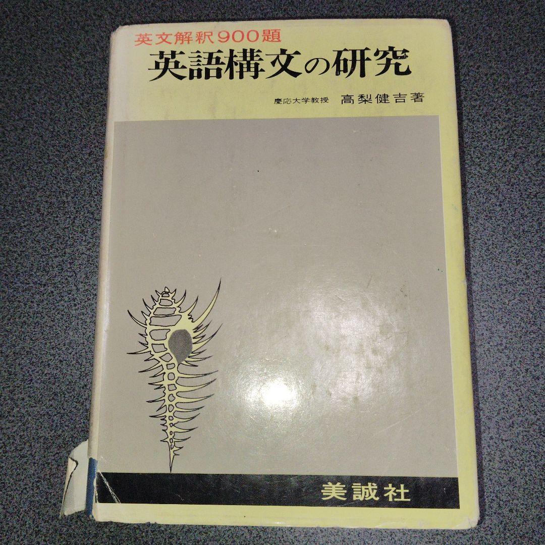 英文解釈900題 英語構文の研究　高梨健吉　英文読解　英語長文　昭和55　美誠社