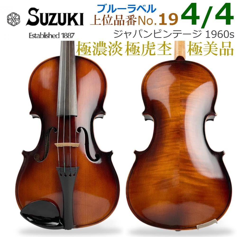 極美品●鈴木バイオリン● No.19 4/4 1960-70年製 青ラベル 極虎