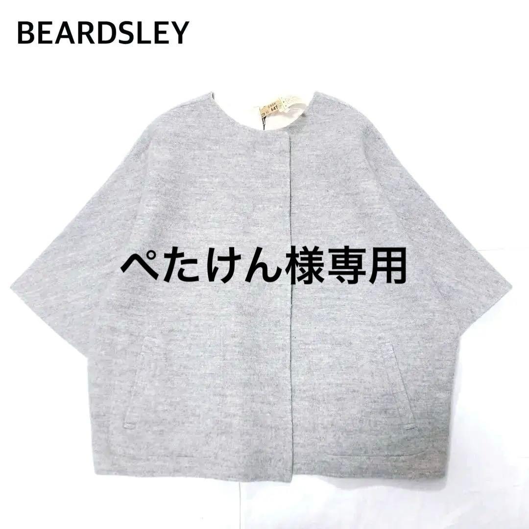 【美品】ビアズリー　ポンチョコート　前後着　リバーシブル　クリーニング済み