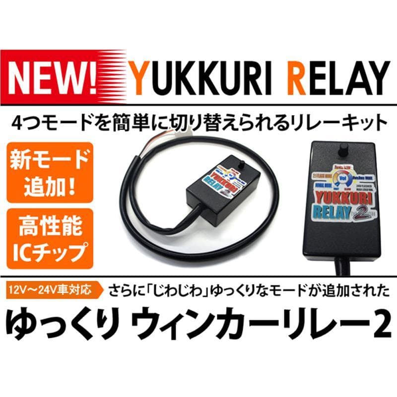 ゆっくりリレー２ ゆっくりウィンカーリレー２★ハイエース200系1型2型3型★