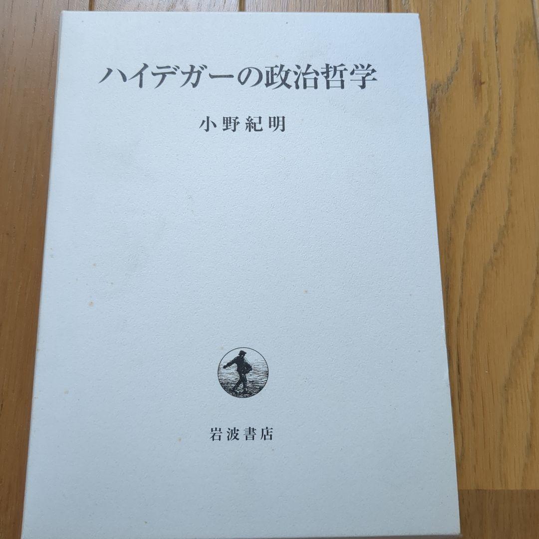 小野紀明　ハイデガーの政治哲学　現代思想　ドイツ哲学フーコー