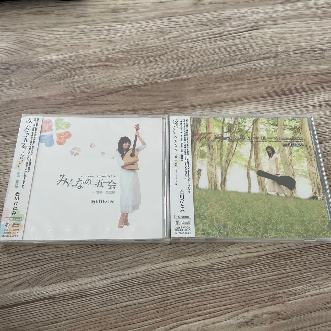 石川ひとみ　みんなの一五一会　CD 新品未開封　昭和アイドル