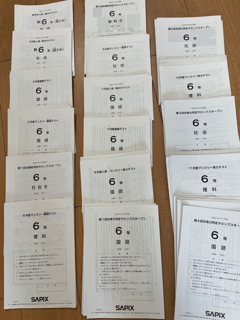 sapix 6年 全年テスト