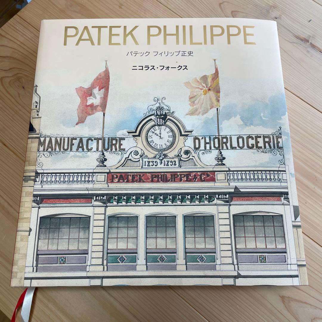 パテックフィリップ正史　PATEK PHILIPPE