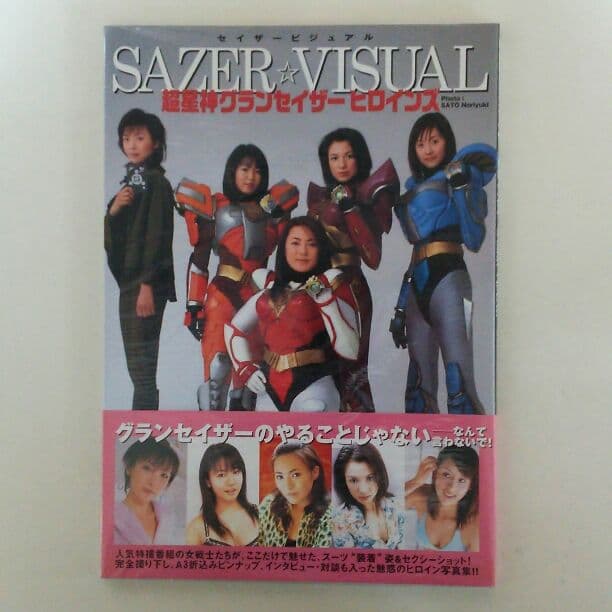 写真集「超星神グランセイザー ヒロインズ」セイザービジュアル（新品）