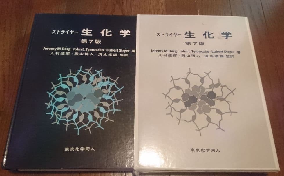 ストライヤー生化学 第7版