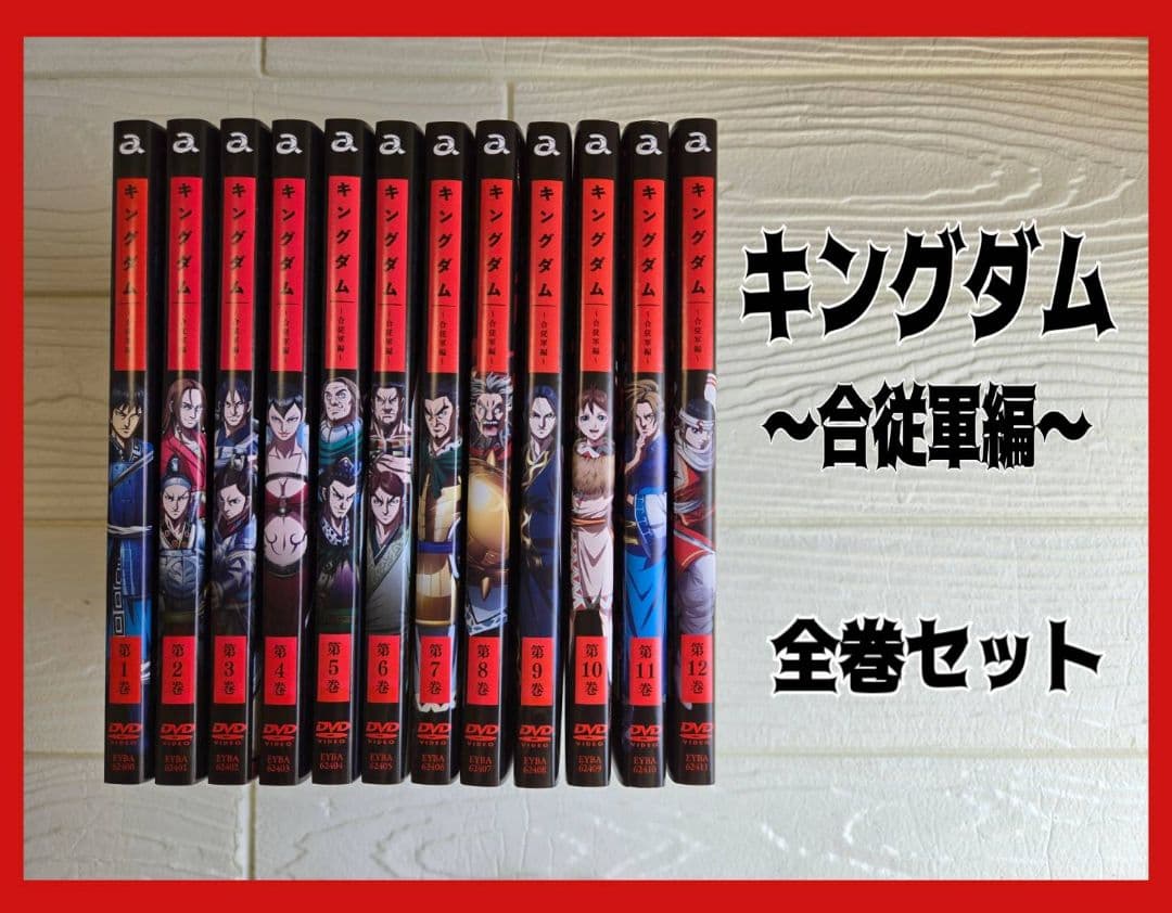 キングダム 合従軍編 DVD 全巻セット レンタル アニメ