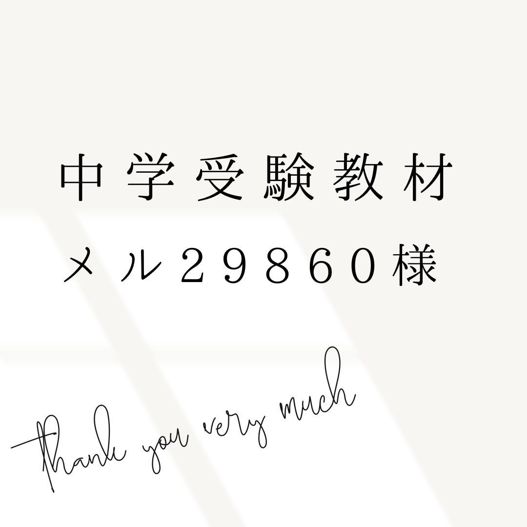 メル29860様 リクエスト 4点 まとめ商品