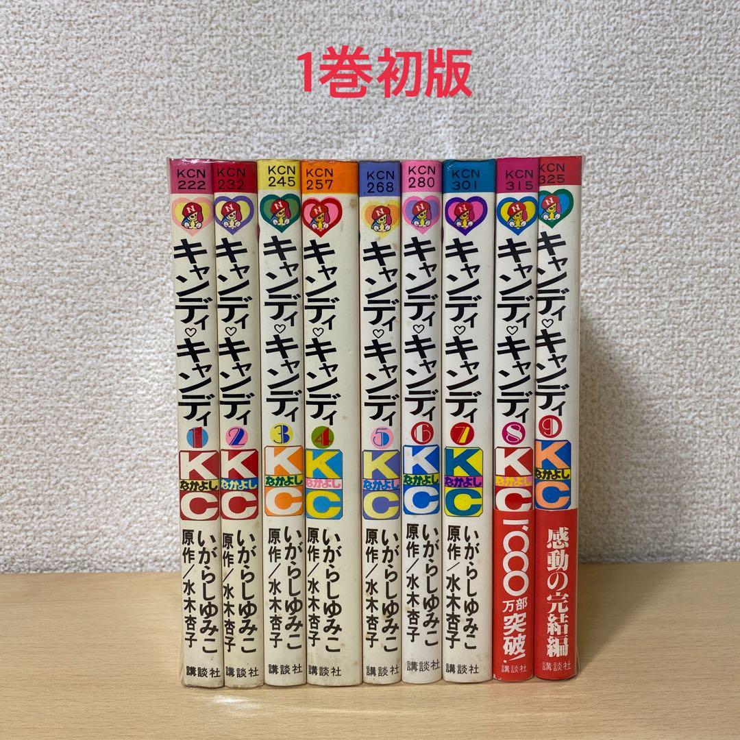 キャンディ♡キャンディ全巻 黒文字　旧装丁　1巻初版　初版多数　帯付きあり