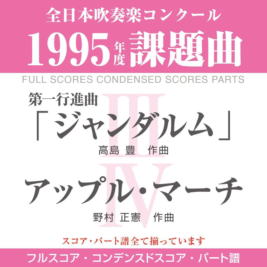 【絶版楽譜】ジャンダルム／アップル・マーチ／1995年度吹コン課題曲