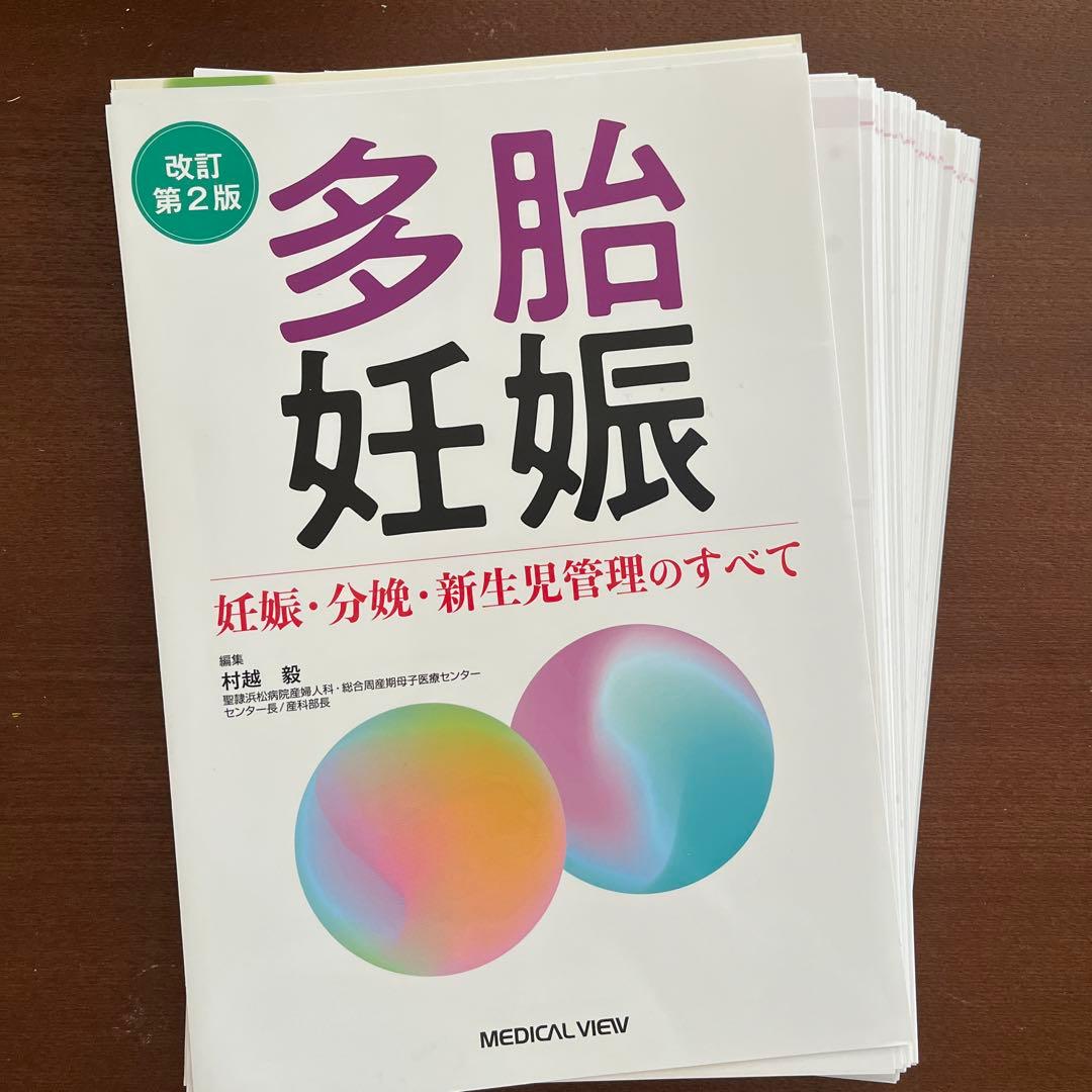 【裁断済】多胎妊娠 : 妊娠・分娩・新生児管理のすべて