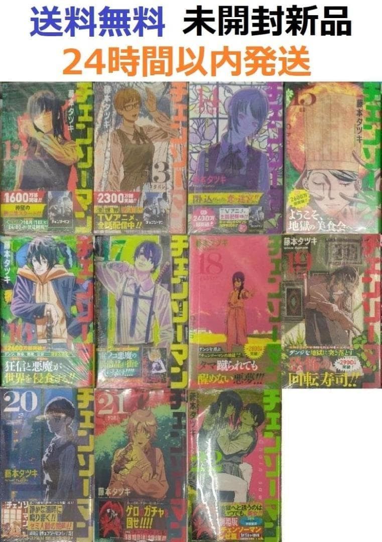 すべて初版帯付き未開封新品希少品　チェンソーマン 12～22巻セット　１１冊